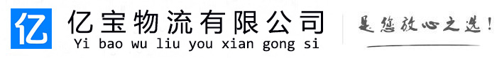 林州亿宝物流运输公司